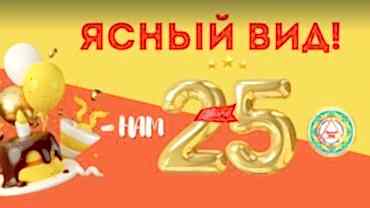 25 лет вместе с вами