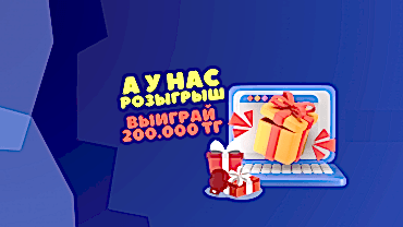 Розыгрыш – выиграйте подарочные сертификаты!