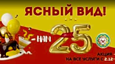 Нам 25 лет – праздник для всех!