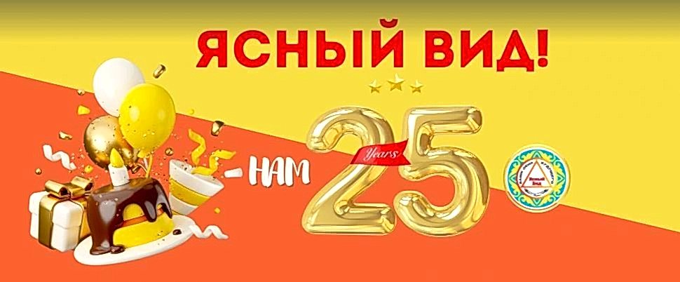 25 лет вместе с вами