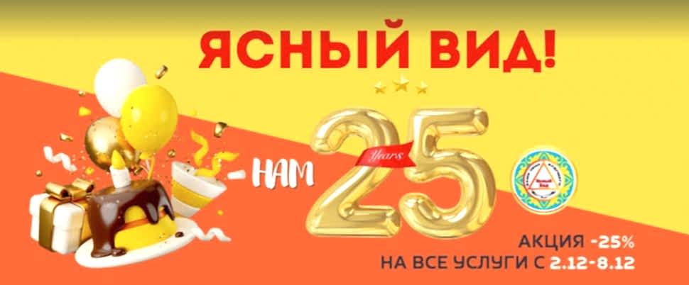 Нам 25 лет – праздник для всех!
